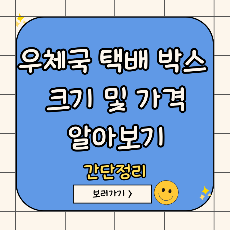 우체국-택배-박스-크기-및-가격