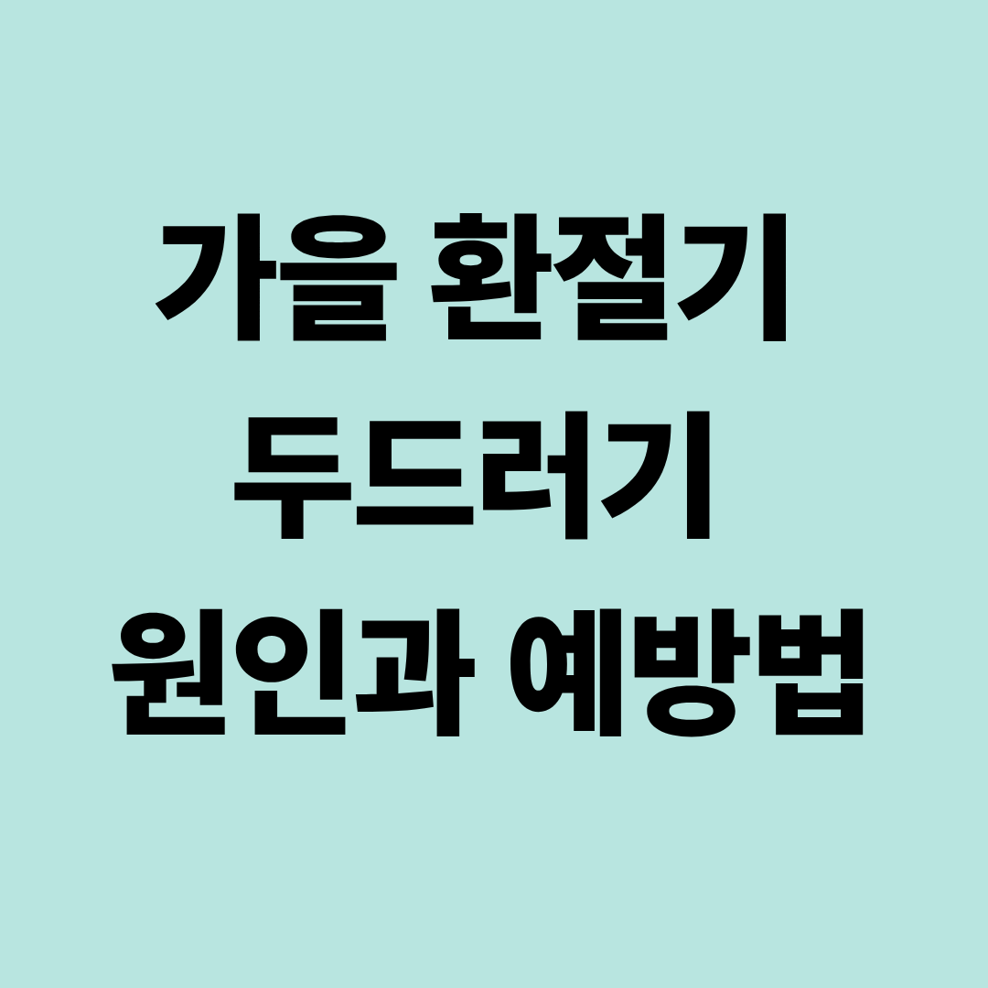가을 환절기 두드러기 원인과 예방법
