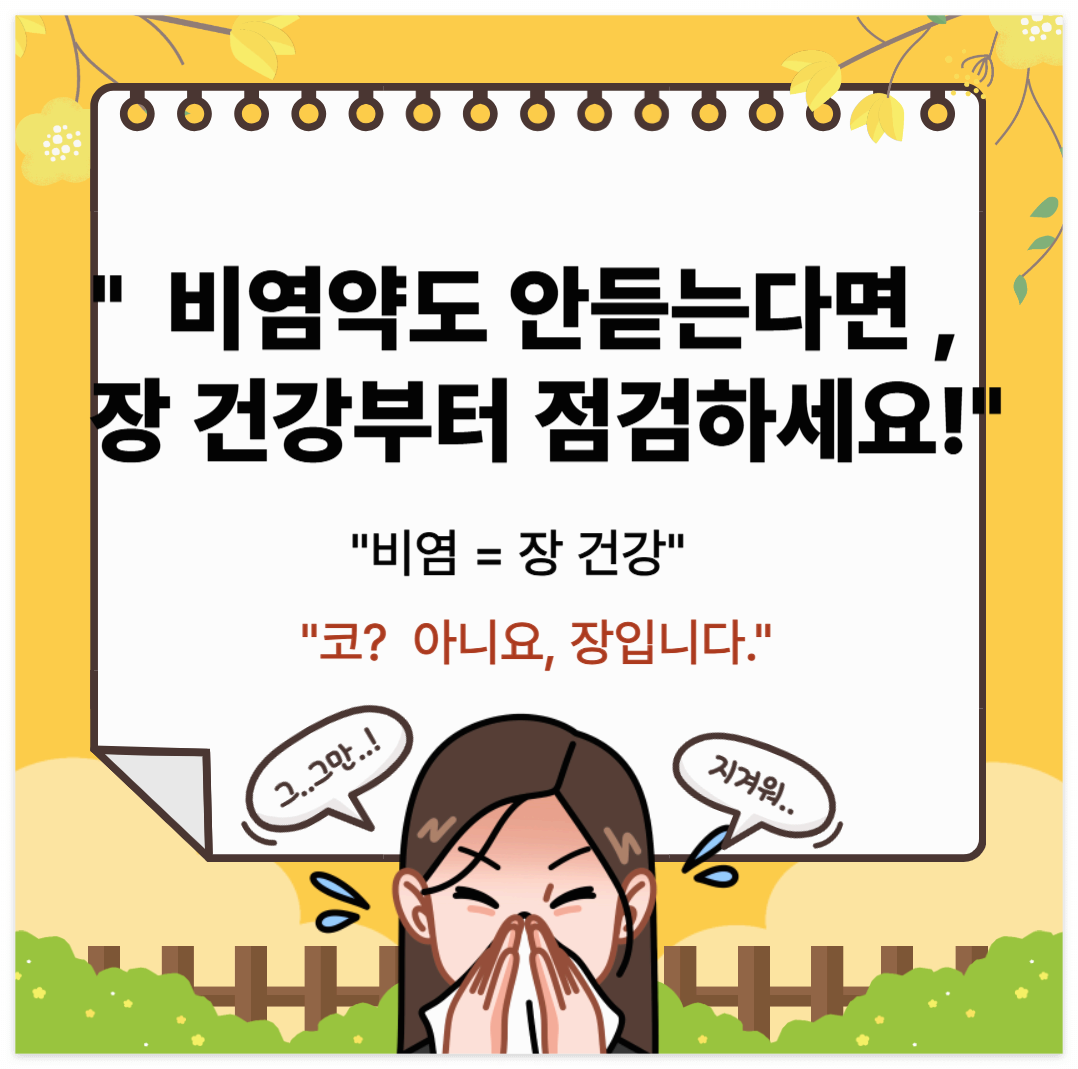 비염 장부터 챙기세요