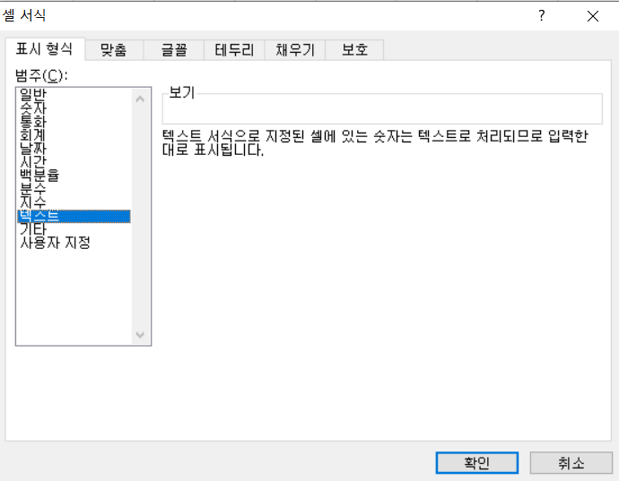 셀서식 화면에서 텍스트 서식 지정하는 예시화면