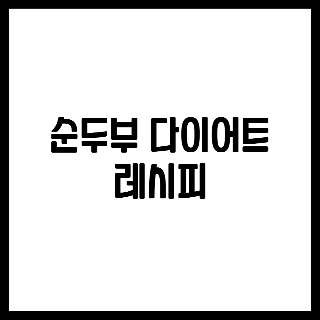 순두부 다이어트 레시피