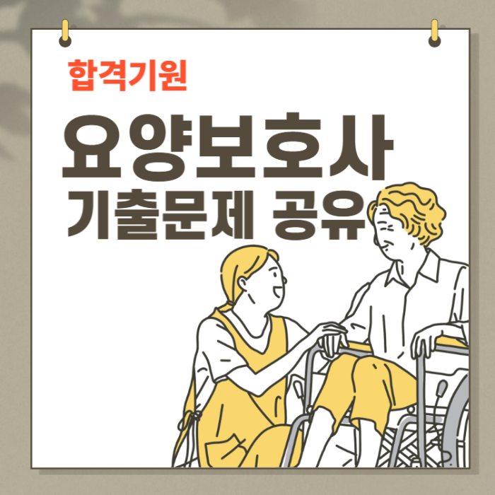 요양보호사-기출문제-공유