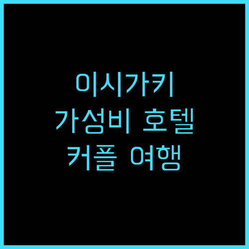아트 호텔 이시가키지마 추천! 가성비..