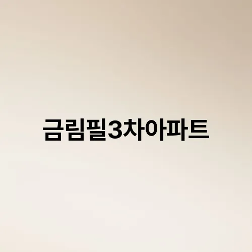 금림필3차아파트