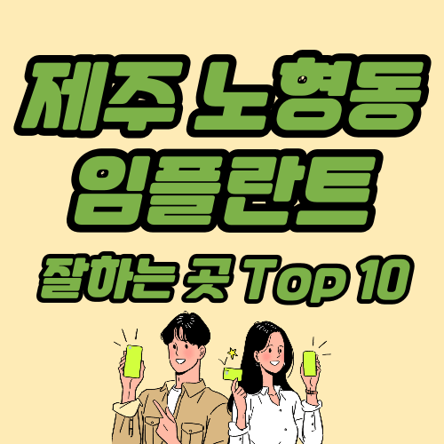 제주 노형동 임플란트 가격