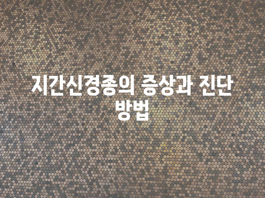 지간신경종의 증상과 진단 방법