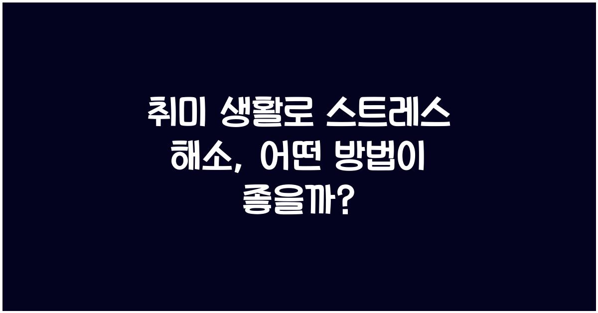 취미 생활로 스트레스 해소