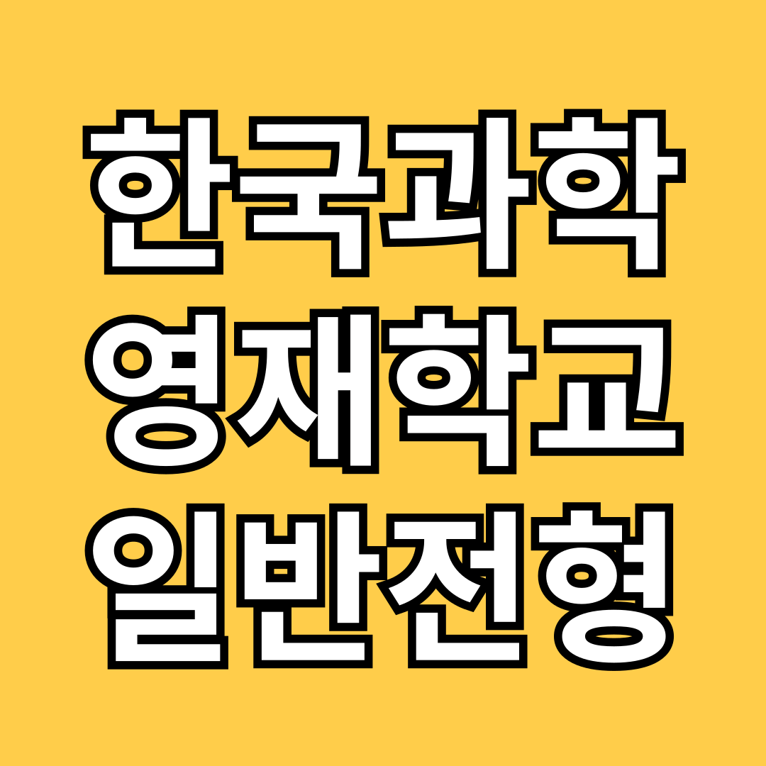 한국과학영재학교 일반 전형 한과영