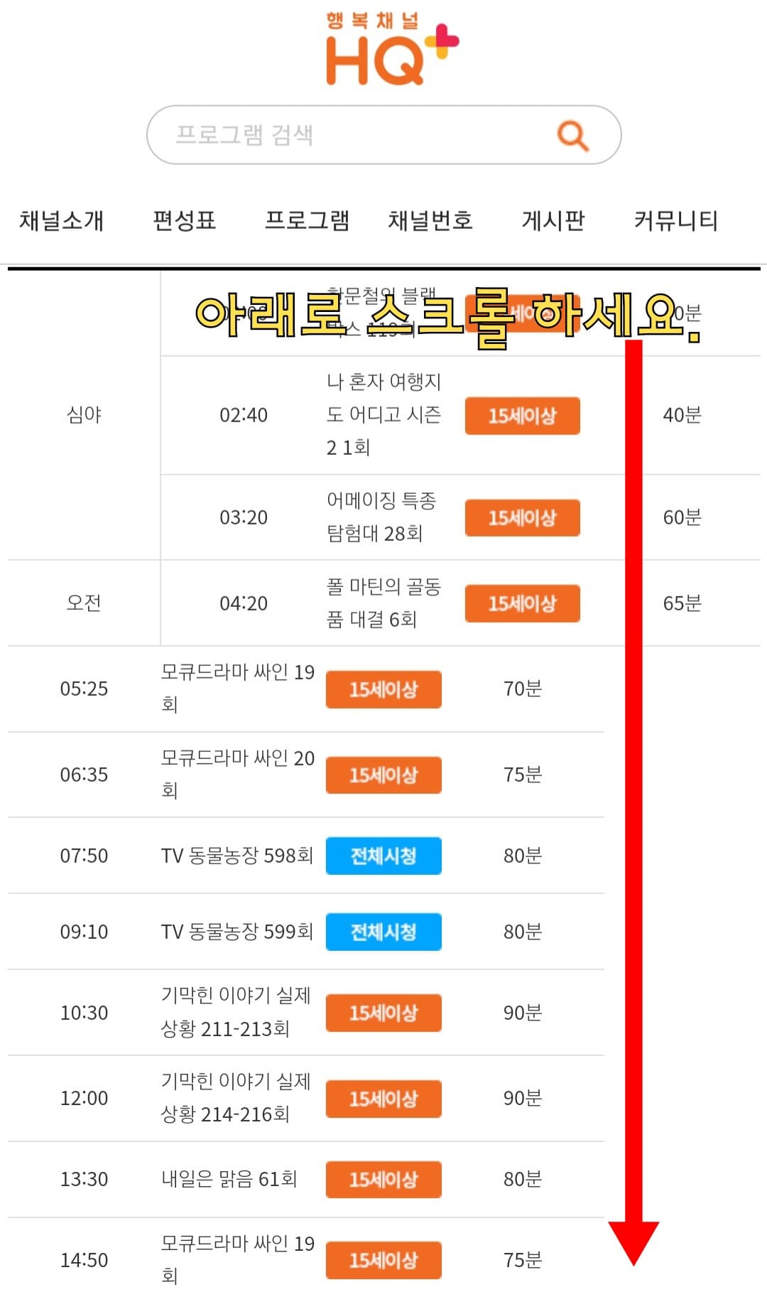 행복채널-HQ+-편성표-및-채널번호-확인-방법-안내-그러면-행복채널-HQ+(플러스)-편성표-페이지에-접속하게-되는데요.-행복채널-HQ+(플러스)-편성표에서는-오늘의-방송-일정뿐만-아니라-내일,-모레,-그리고-그-이후의-방송-일정도-확인할-수-있습니다.-아래로-스크롤해서-오늘의-편성-정보를-확인해-보세요.