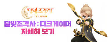 달빛조각사 다크게이머