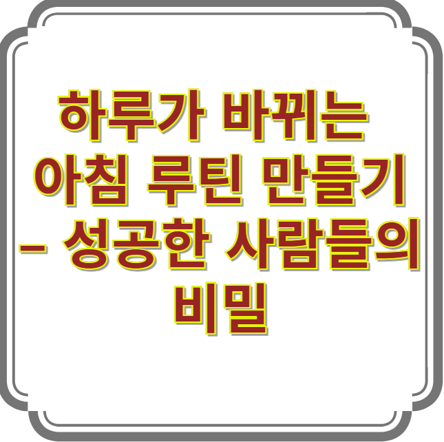 하루가 바뀌는 아침 루틴 만들기