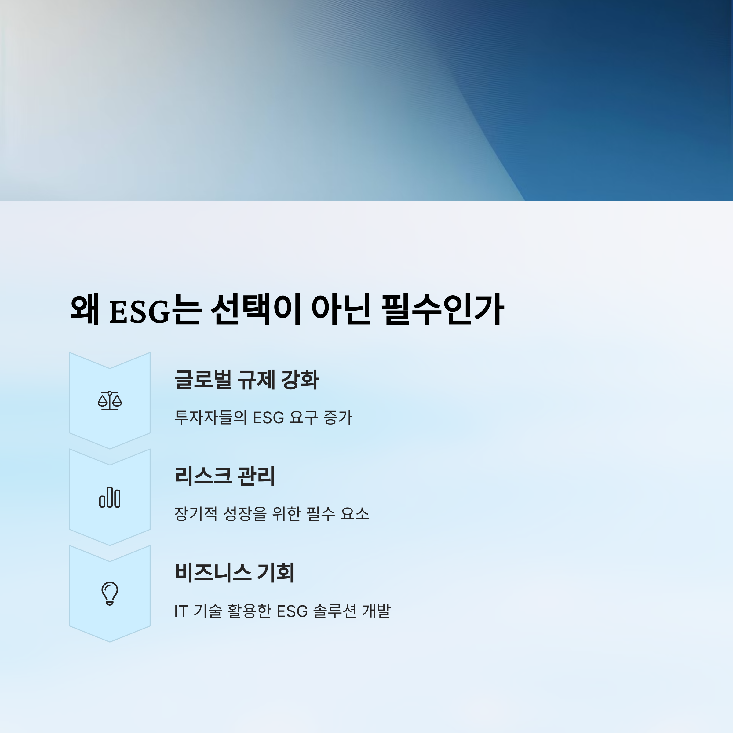 ESG는 선택이 아닌 필수