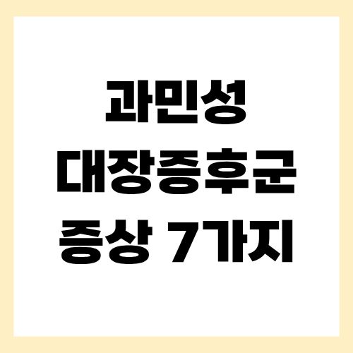 과민성대장증후군 증상 7가지