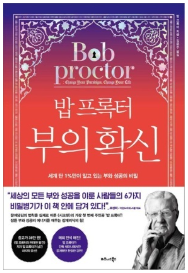 밥 프록터 부의 확신