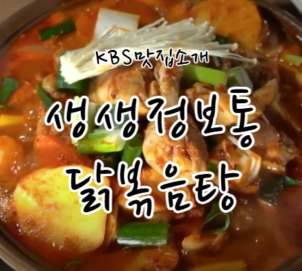 KBS 생생정보통 닭볶음탕 맛집