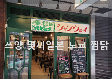 쯔양 몇끼 일본 도쿄 아오야마 샹웨이 찜닭 위치 예약 김재중 단골