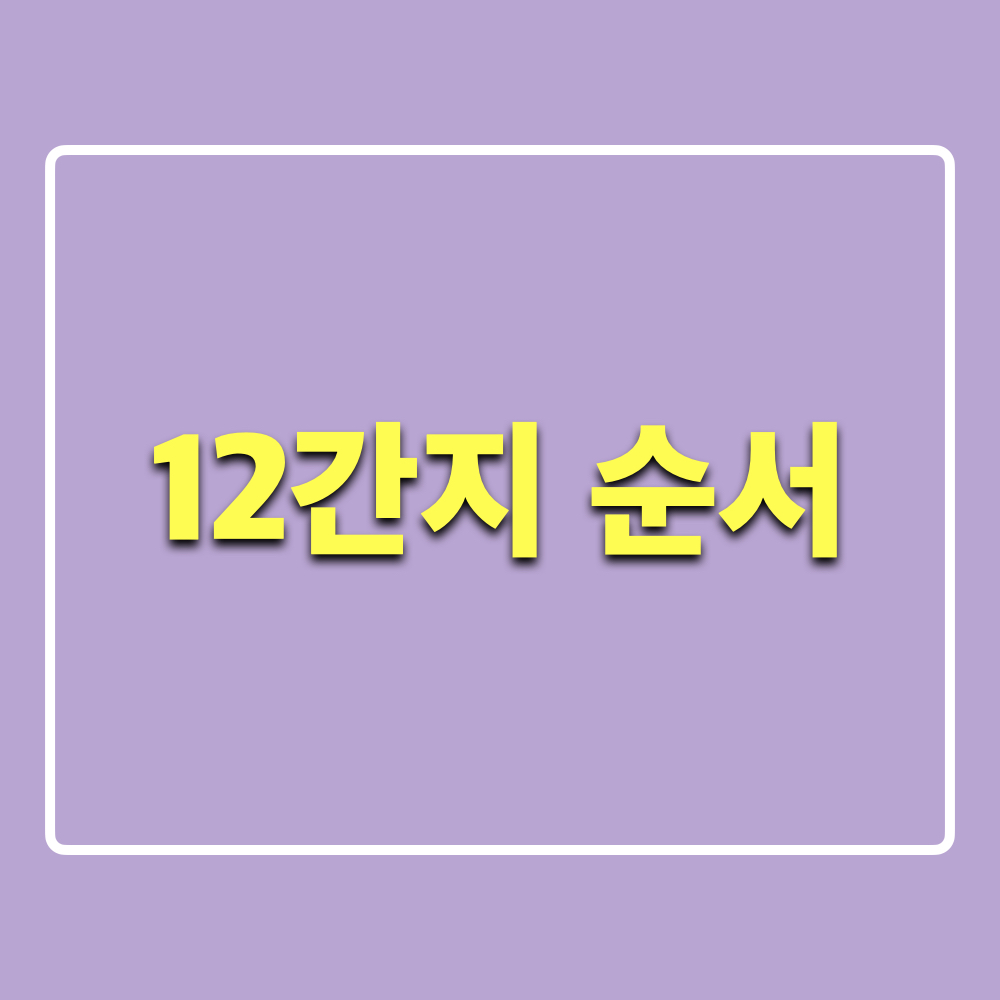 12간지_순서