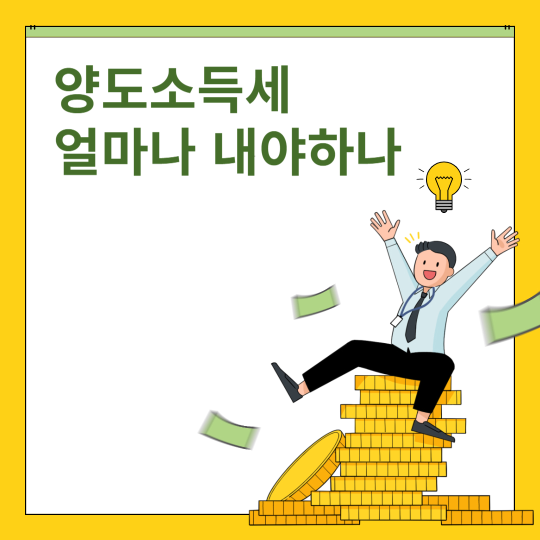 양도소득세