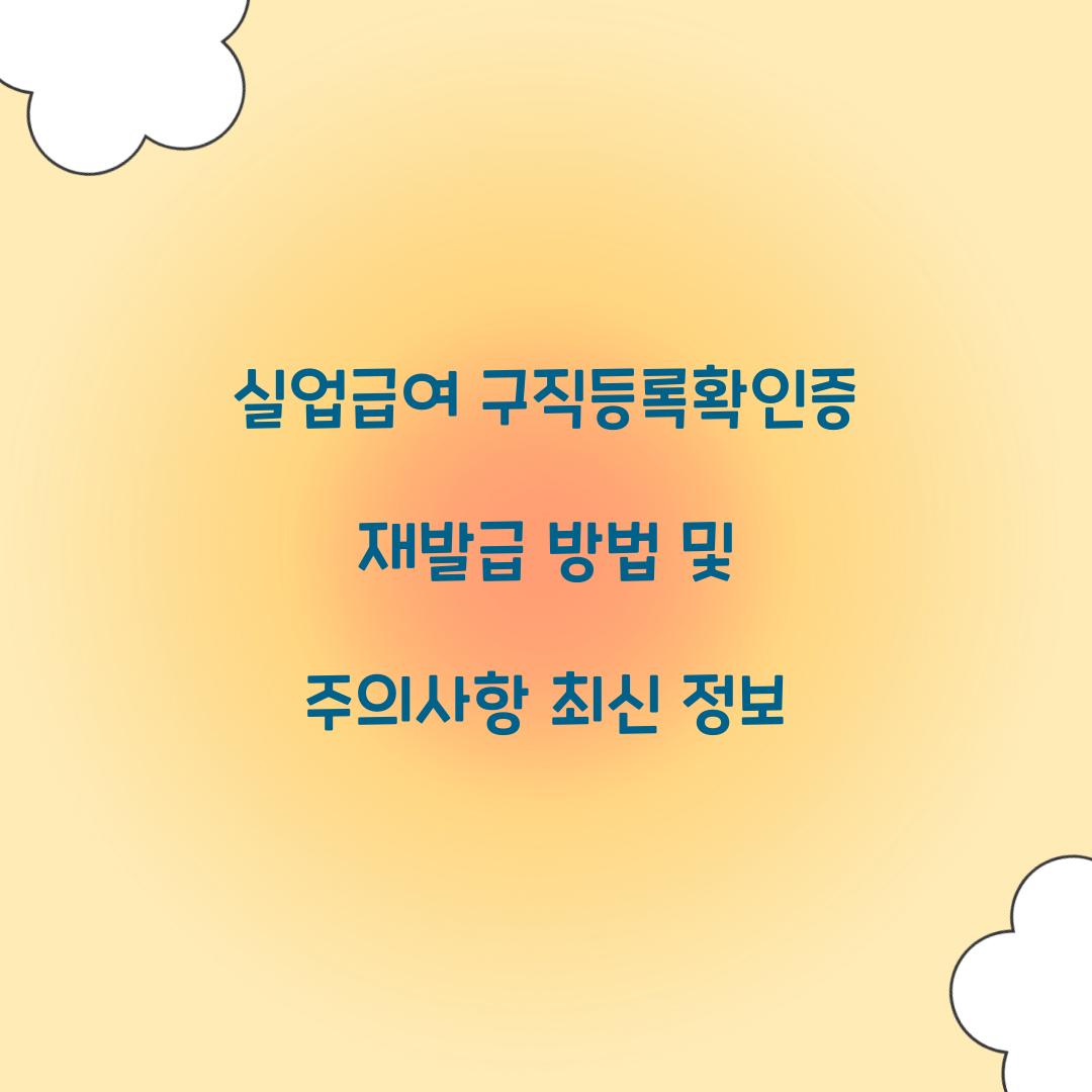 실업급여 구직등록확인증 재발급