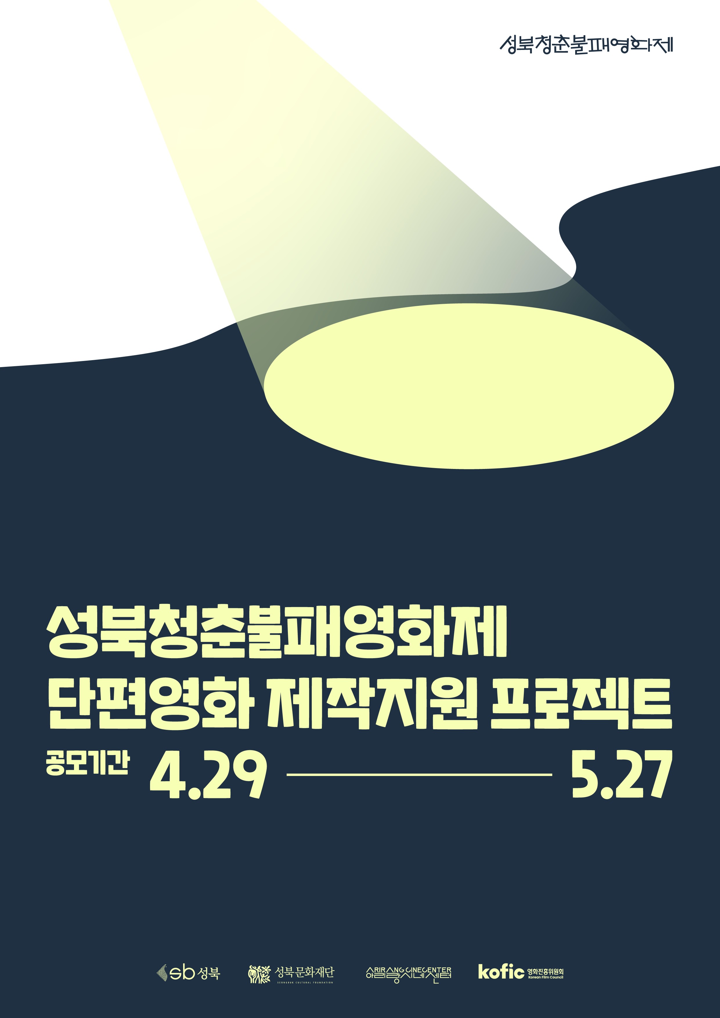 단편영화 제작 지원 프로젝트 공모 포스터