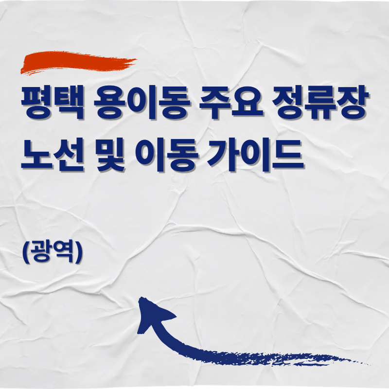 평택 용이동 주요 정류장 (광역) 노선 및 이동 가이드
