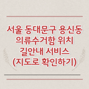 서울 동대문구 용신동 의류수거함 위치 길안내 서비스 (지도로 확인하기)