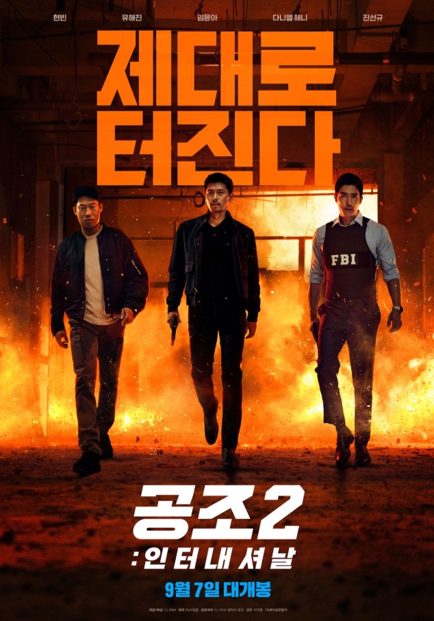 공조2 포스터 사진