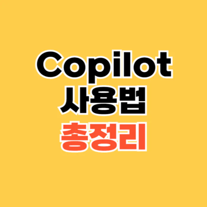 Microsoft-365-Copilot-사용법