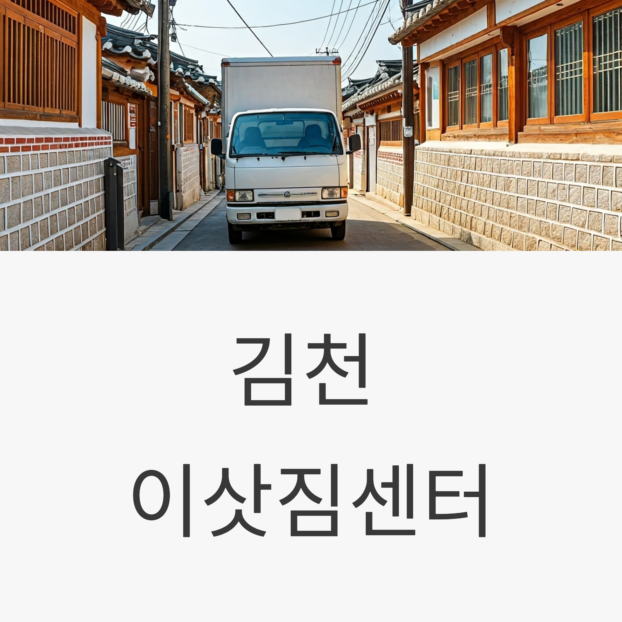 김천 이삿짐센터 대표이미지