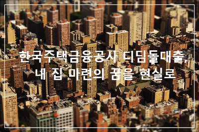 한국주택금융공사 디딤돌대출