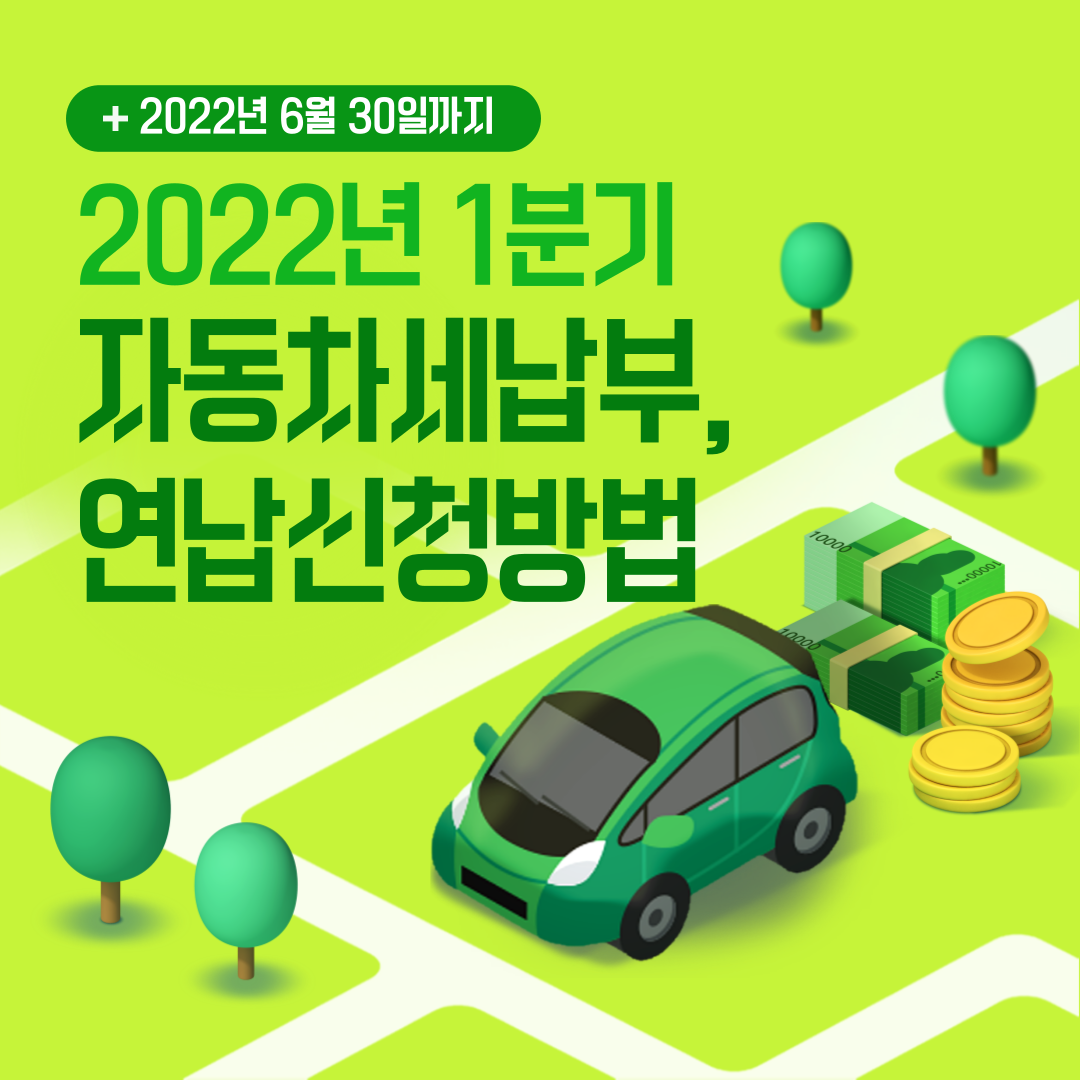 자동차세연납신청