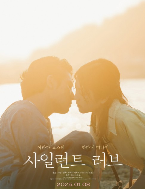 하마베 미나미, 야마다 료스케 주연 일본 로맨스영화추천 사일런트 러브 결말 후기 리뷰 - 호평과 혹평