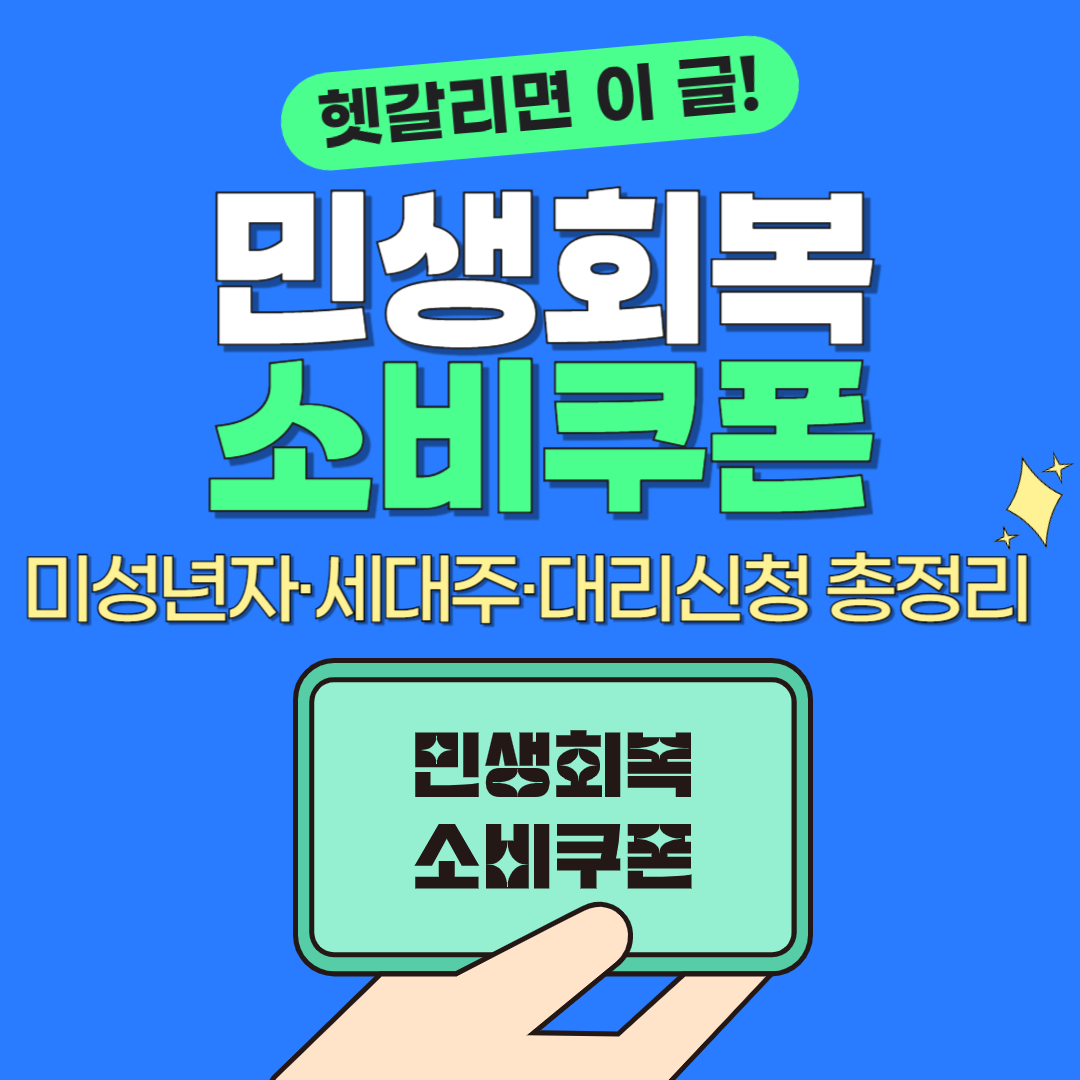 2025 민생회복 소비쿠폰 세대주·미성년자·대리신청 총정리, 헷갈리면 꼭 봐야 할 핵심 가이드 썸네일 이미지