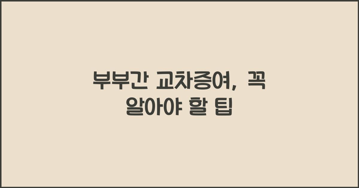 부부간 교차증여