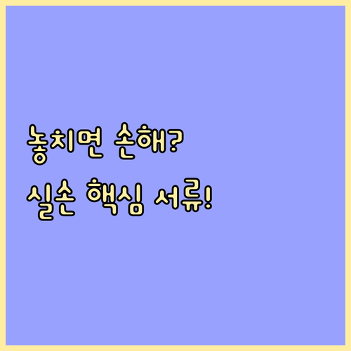 교보생명 실손 보험금 청구 핵심 서류..