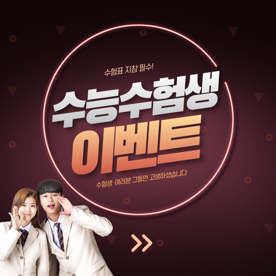 수능 이벤트