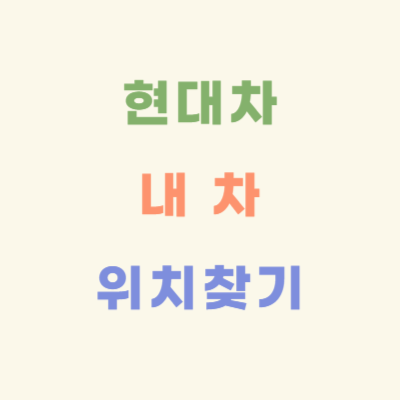 현대차-내-차-위치-찾기