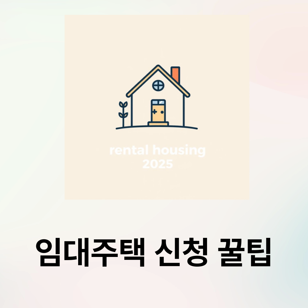 임대주택 신청 꿀팁