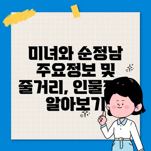 미녀와 순정남 주요정보 및 줄거리, 인물정보 알아보기