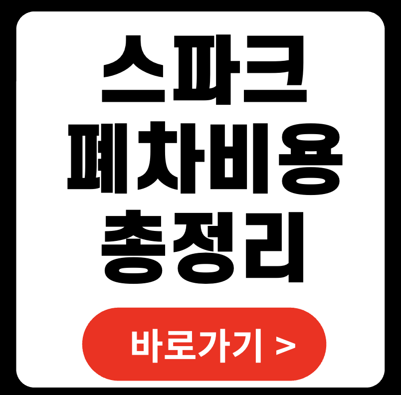 2025 스파크 폐차비용 최신정보 총정리 – 절차, 환급, 주의사항까지