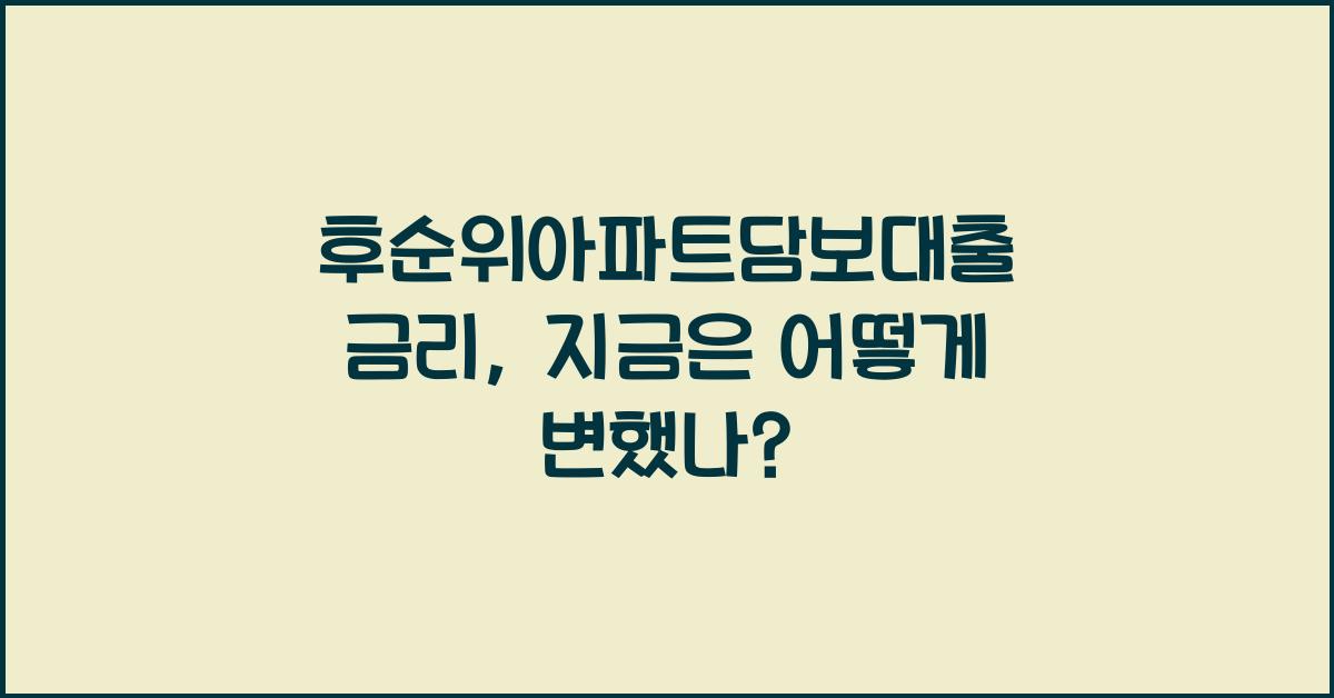 후순위아파트담보대출 금리