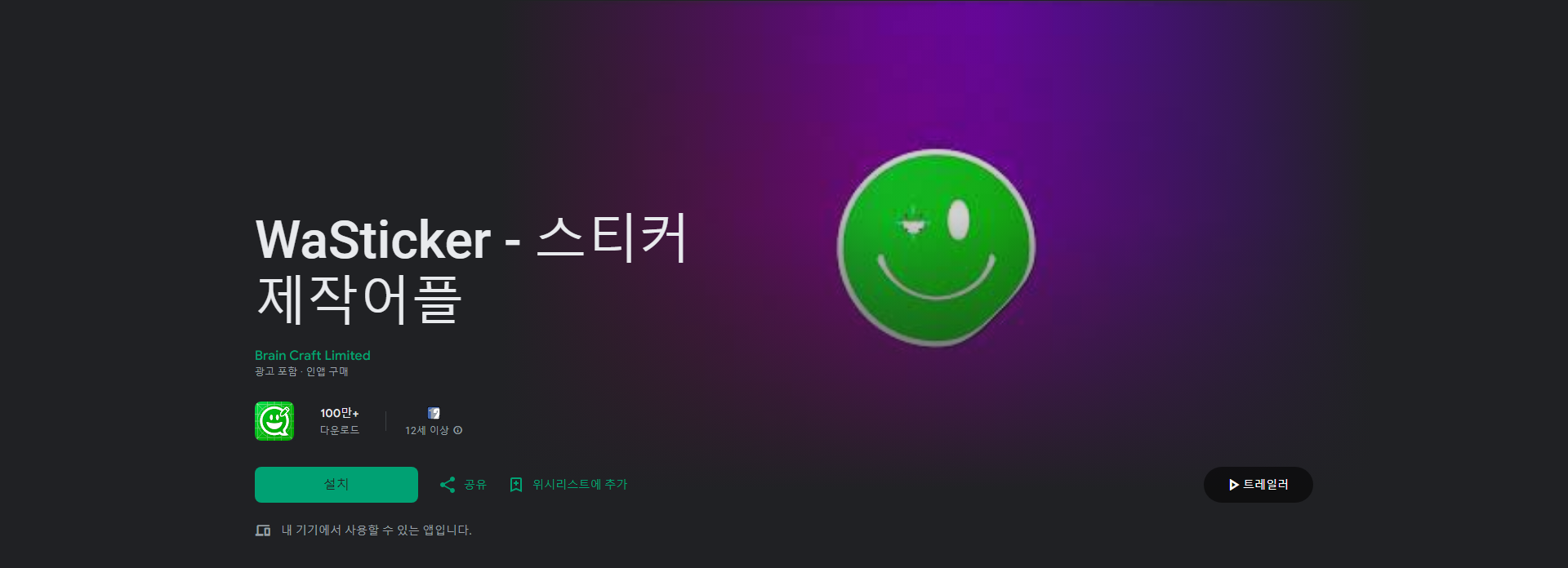 WaSticker, 스티커 제작 어플, WhatsApp 및 다른 메시징 앱에 대한 밈 만들기 및 스티커 제작
