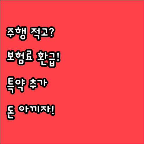 주행거리 적으면 보험료 돌려주는 특약..