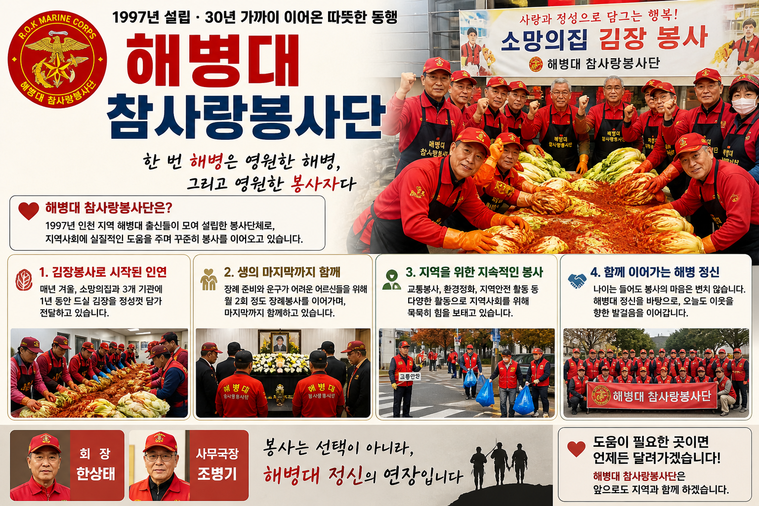 시작은 거창하지 않았다. 단지 &ldquo;함께 돕고 싶다&rdquo;는 마음 하나였다. 1997년, 인천 지역에서 해병대 출신들이 모였다. 이들은 단순한 친목을 넘어 지역사회에 실질적인 도움이 되는 단체를 만들기로 뜻을 모았고, 그렇게 해병대 참사랑봉사단이 출발했다. 해병대가 지닌 강인함과 단결력은 자연스럽게 봉사의 힘으로 이어졌다. 누군가 도움이 필요할 때 가장 먼저 움직이는 것, 그것이 이들이 지켜온 원칙이었다. 수십 년이 지난 지금까지도 그 마음은 변하지 않았다.