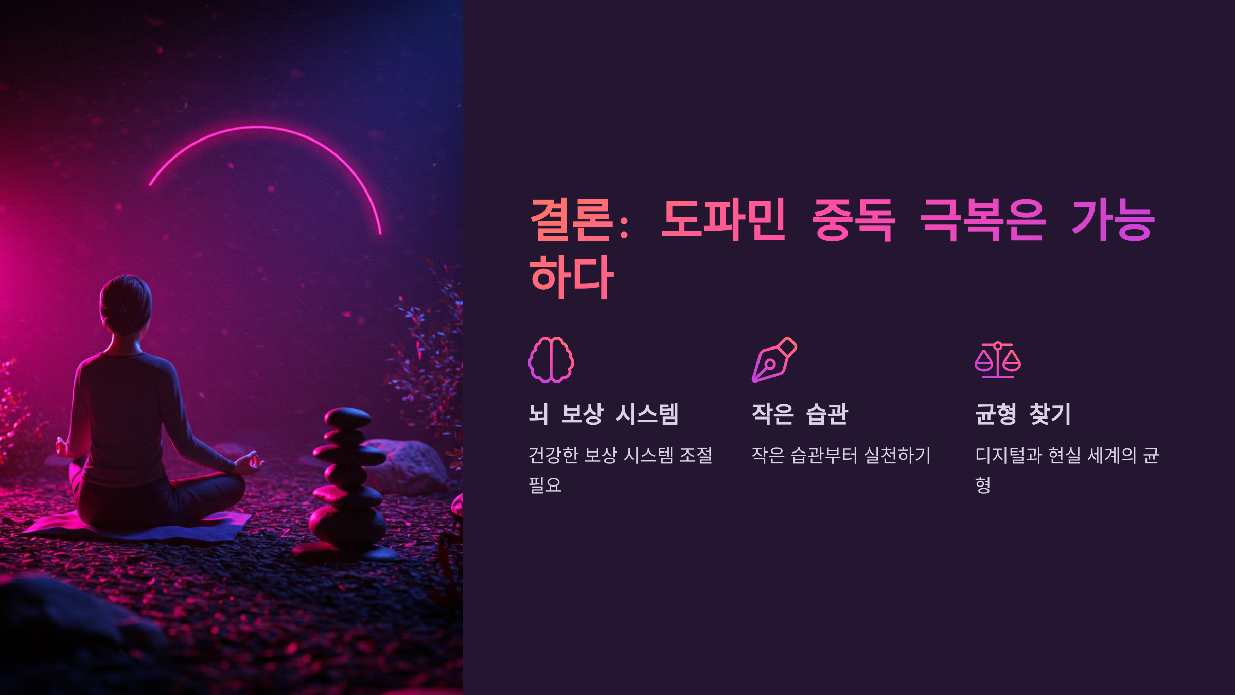 결론 도파민 중독 극복은 가능하다