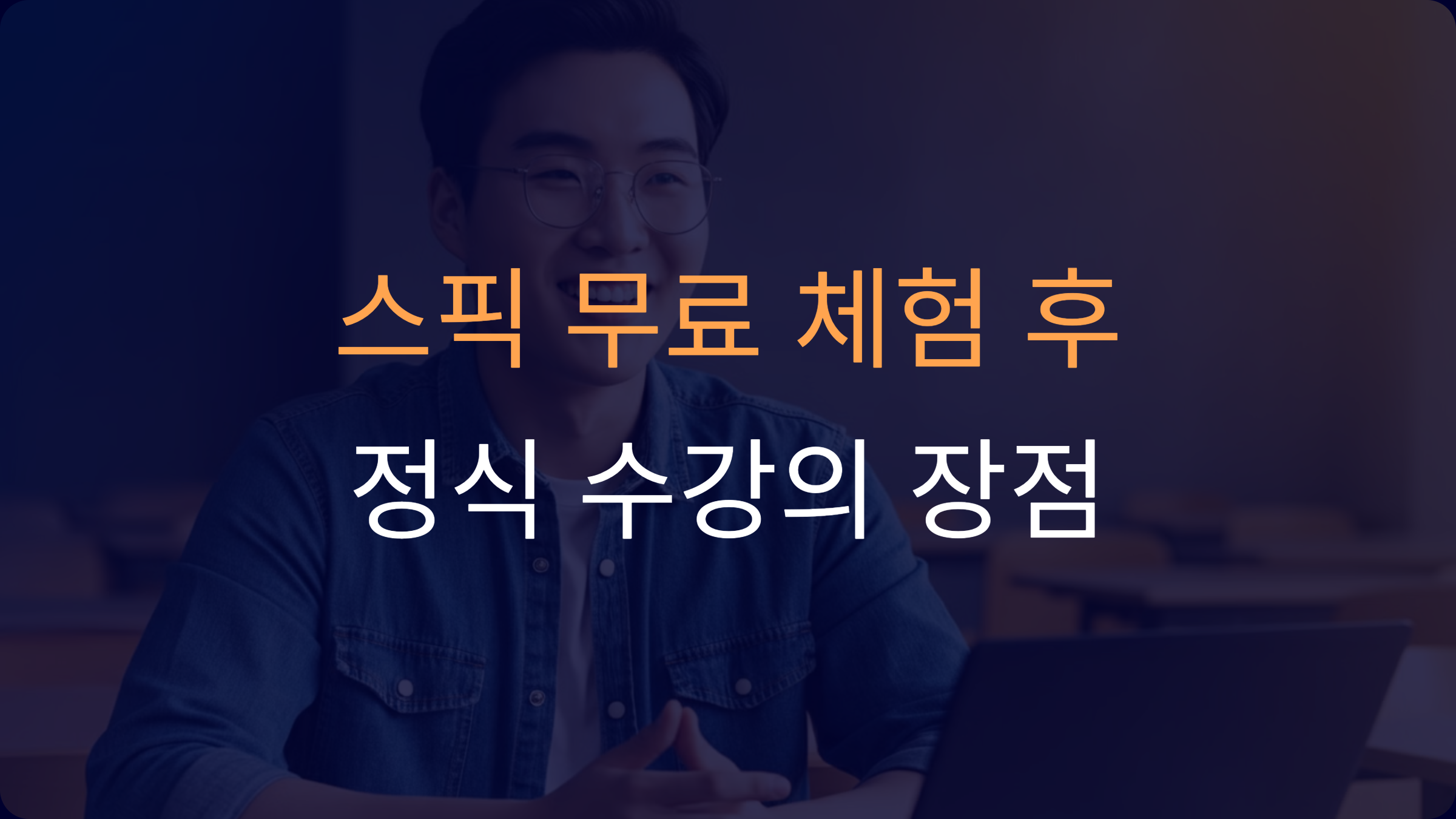 스픽 무료 체험 후, 정식 수강으로 영어 실력을 높일 수 있을까요?