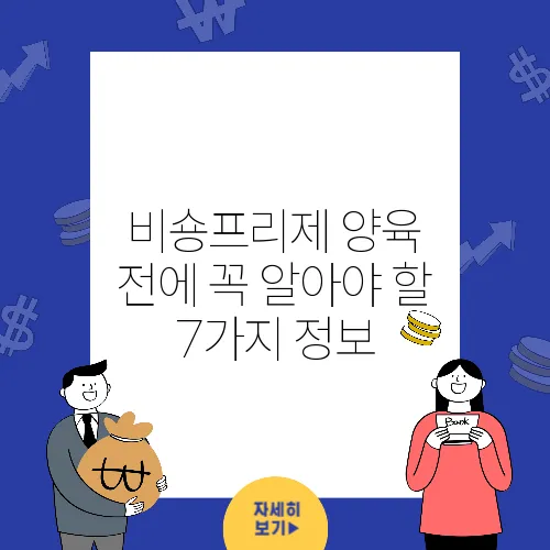 비숑프리제 양육 전에 꼭 알아야 할 7가지 정보