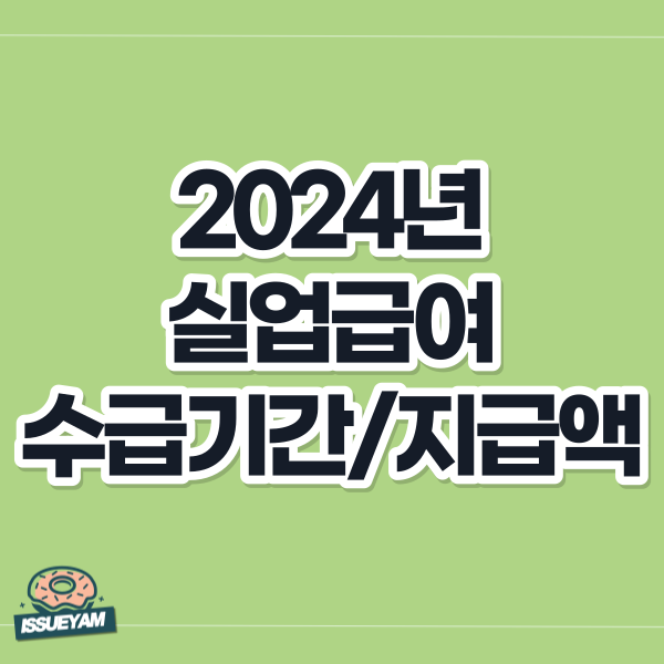 2024년 실업급여 수급기간 및 지급액 알아보기