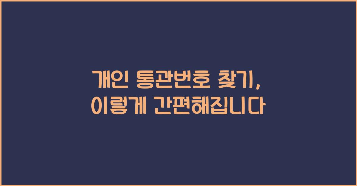 개인 통관번호 찾기