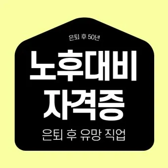 은퇴 자격증 유망직업 취미_18